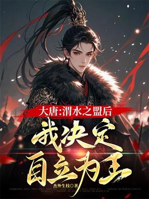 大唐：渭水之盟后我决定自立为王