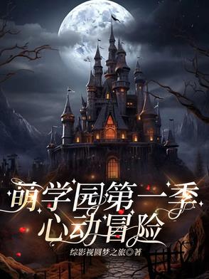 萌学园之乌拉拉的大狗狗男友