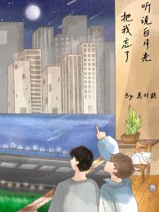 听说白月光把我忘了