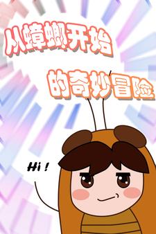 本体是蟑螂的万界街溜子