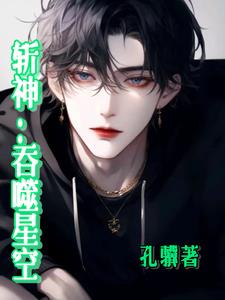 斩神：吞噬星空