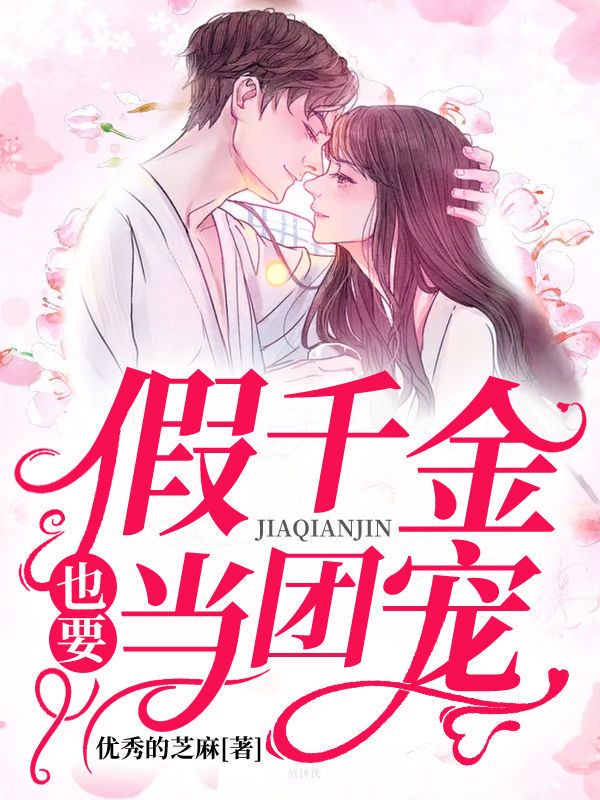 假千金日常