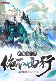 西游小白龙绝不西行