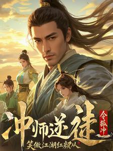 笑傲江湖：师娘请留步！