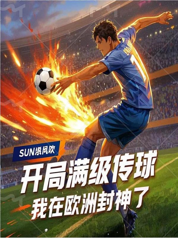 满级传球，从多特青训杀穿全欧