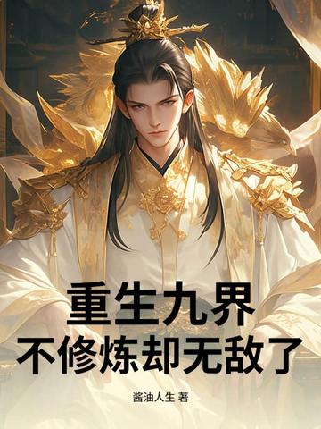 重生九界，不修炼却无敌了