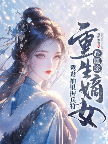 全家夺我军功，重生嫡女屠了满门