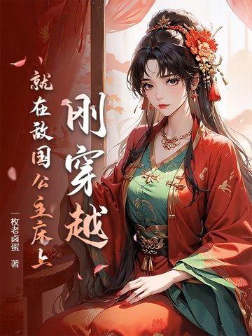 刚穿越，就在敌国公主床上