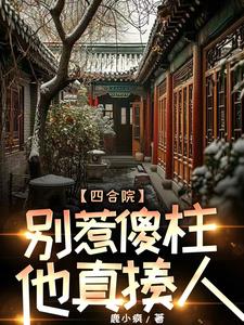 四合院：疯批傻柱一心报复白眼狼