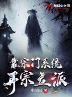 靠宗门系统开宗立派