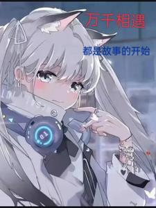 万千相遇，都是故事的开始