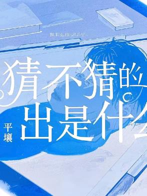 猜不猜的出是什么