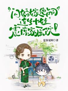 首长！你媳妇带着十个儿子来拆家