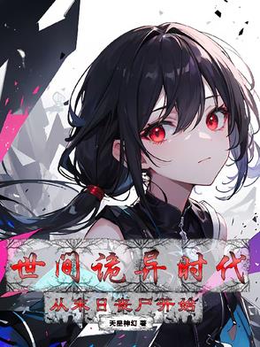 世间诡异时代：从丧尸末日开始