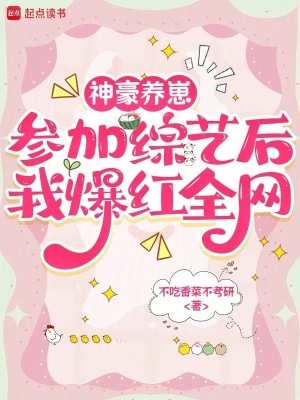 神豪养崽，参加综艺后我爆红全网