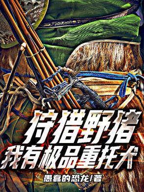 狩猎野猪，我有极品重托犬