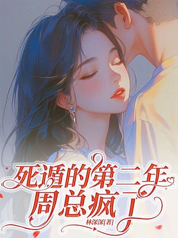 深情失控，他服软低哄别离婚
