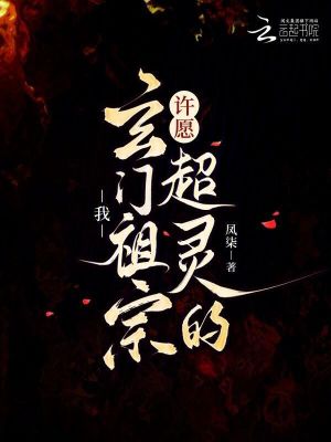 我，玄门祖宗，许愿超灵的！