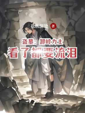 盗墓：卸岭力士看了都要流泪