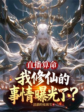 直播算命，我修仙的事情曝光了？