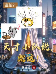 天才小队说，就这！