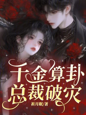 千金算卦，总裁破灾