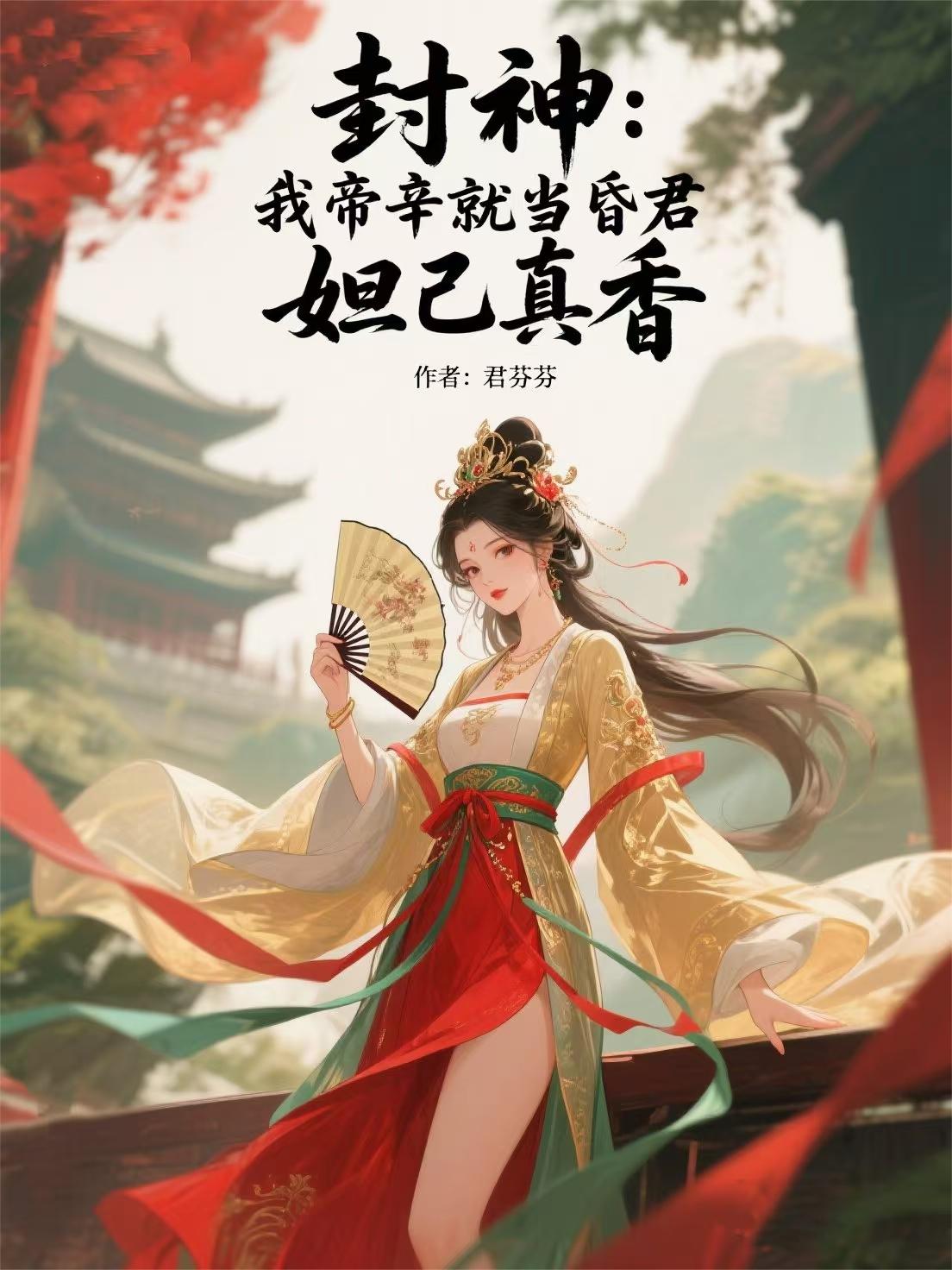 封神：我帝辛就当昏君，妲己真香