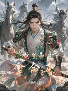 穿越成淫贼，开局征服高傲公主