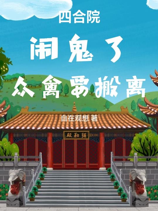 四合院：闹鬼了，众禽要搬离