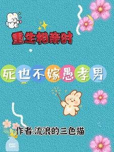 重生相亲时，死也不嫁愚孝男