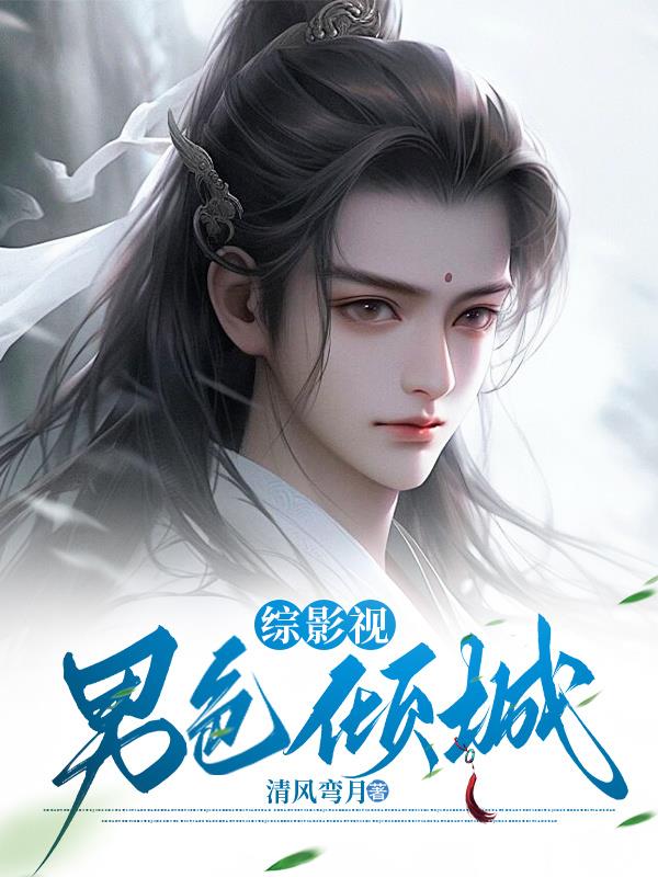 综影视：男色倾城