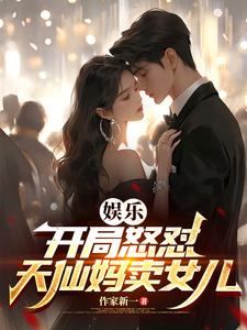 华娱：贴脸开大，众导演集体破防