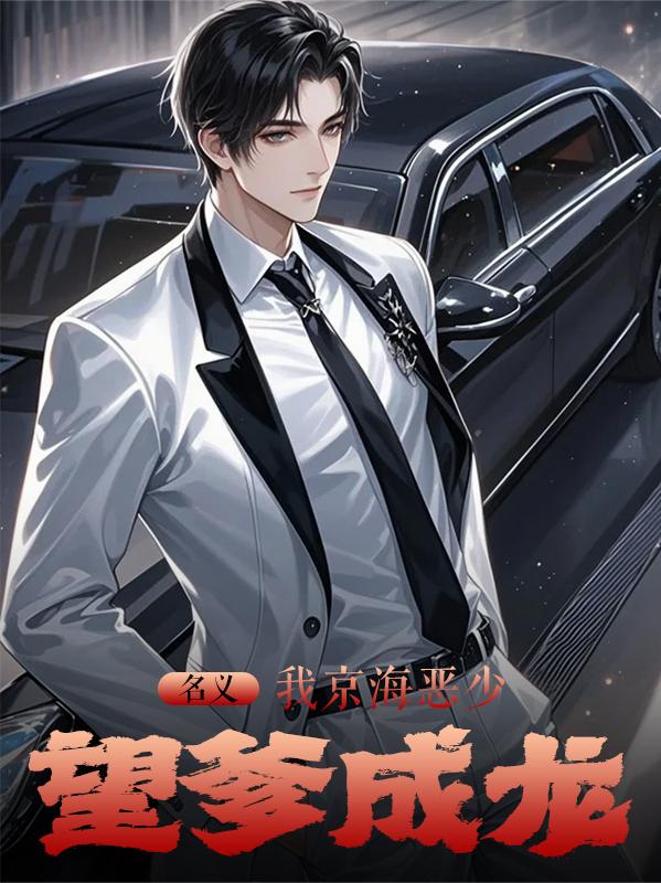 名义：我京海恶少，望爹成龙
