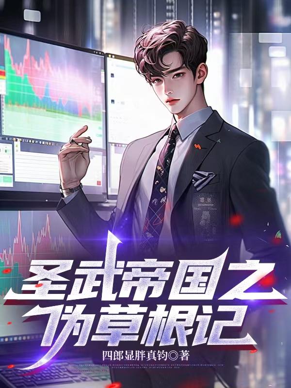 圣武帝国之伪草根记