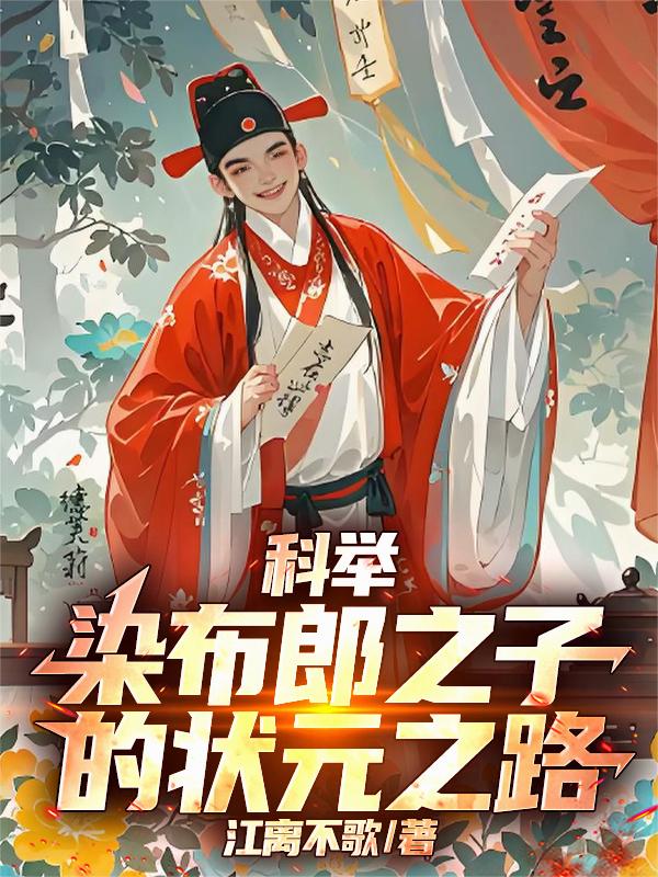 科举：染布郎之子的状元之路