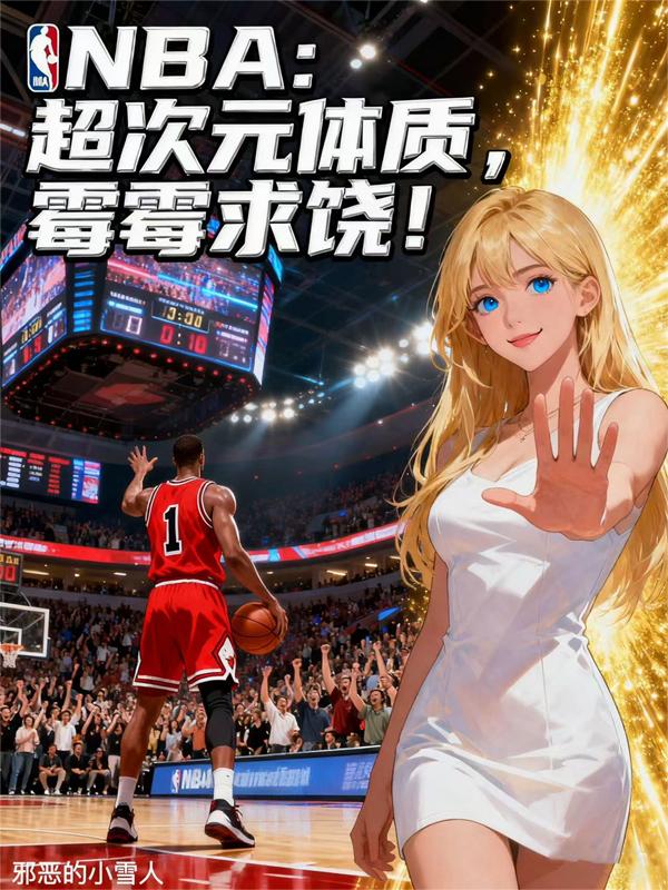 NBA：超次元体质，霉霉求饶！