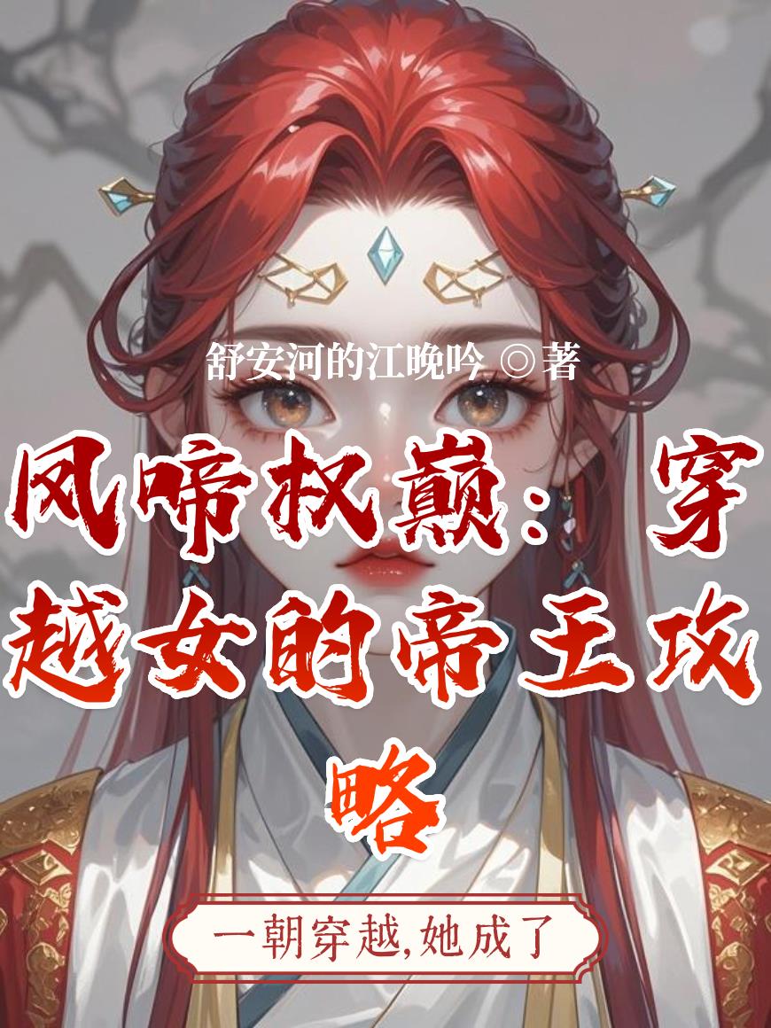 凤啼权巅：穿越女的帝王攻略