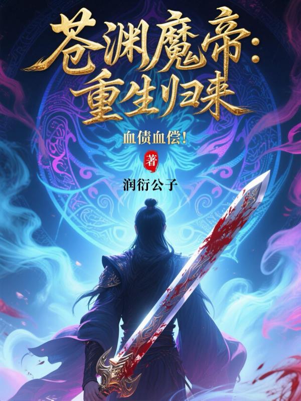苍渊魔帝：重生归来，血债血偿！