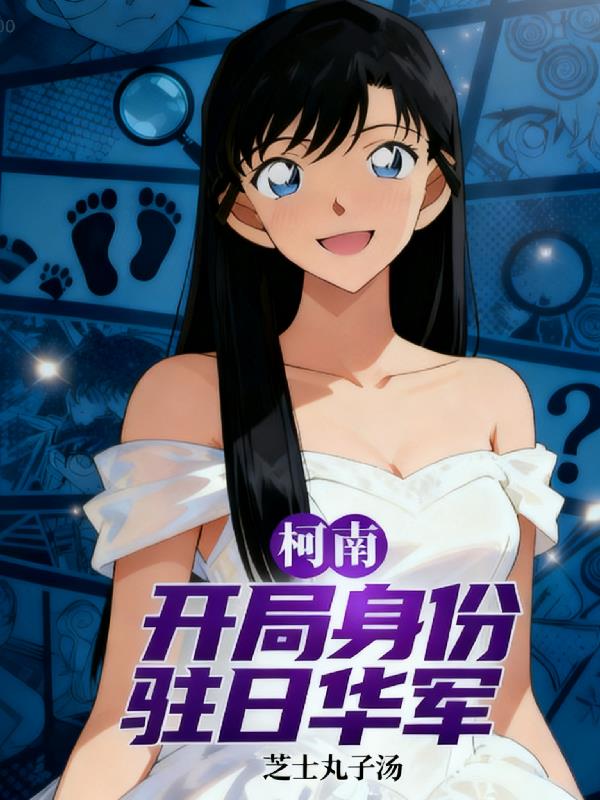 柯南：开局身份驻日华军