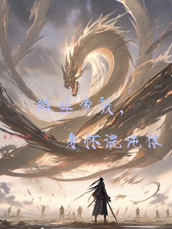 降生帝族，身怀混沌体