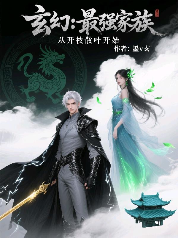 玄幻：最强家族，从开枝散叶开始