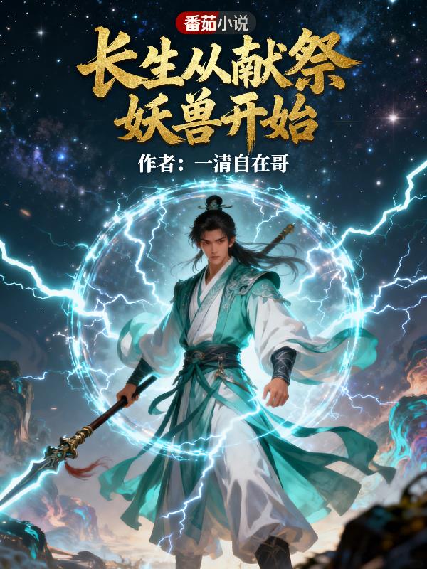 长生从献祭妖兽开始
