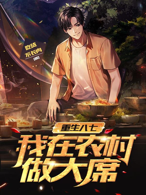 重生八七：我在农村做大席
