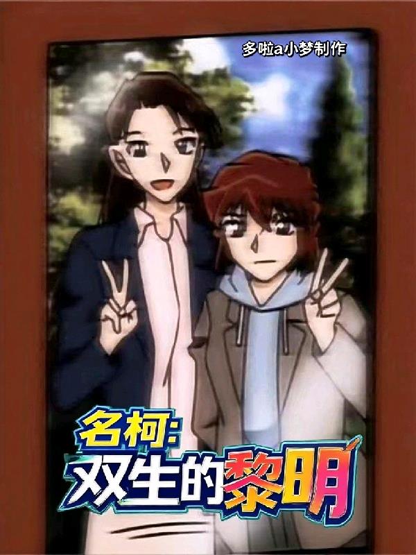 名柯：双生的黎明