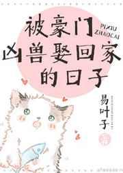 被豪门凶兽娶回家的日子