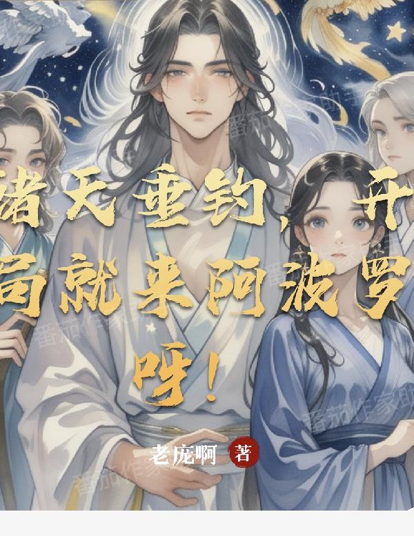 诸天垂钓，开局就来阿波罗呀！