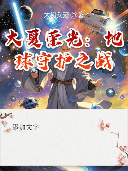 大夏荣光：地球守护之战