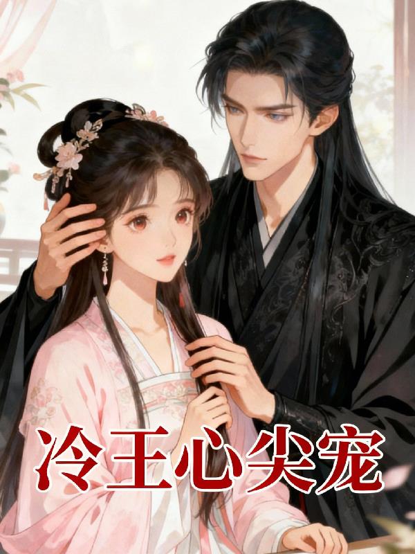 冷王的心尖宠