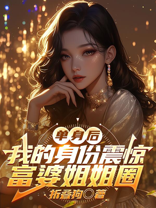 单身后，我的身份震惊富婆姐姐圈