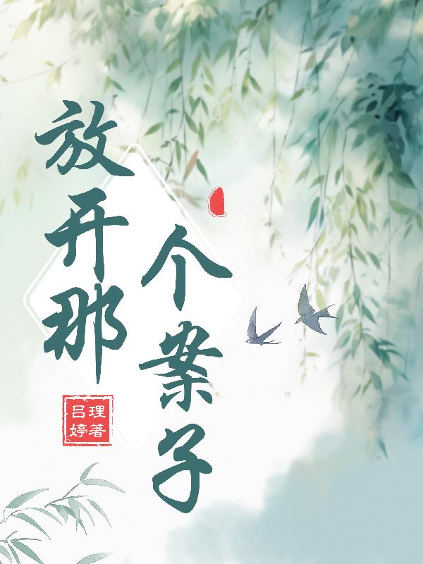 唐朝诡事录之放开那个案子